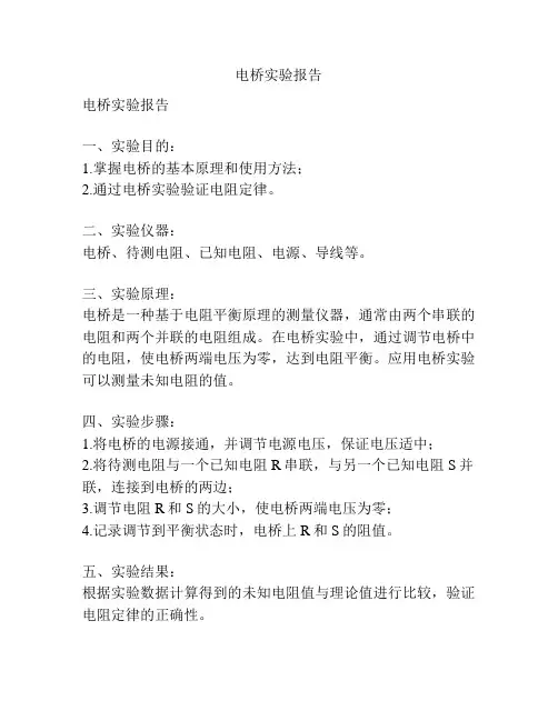 电桥实验报告
