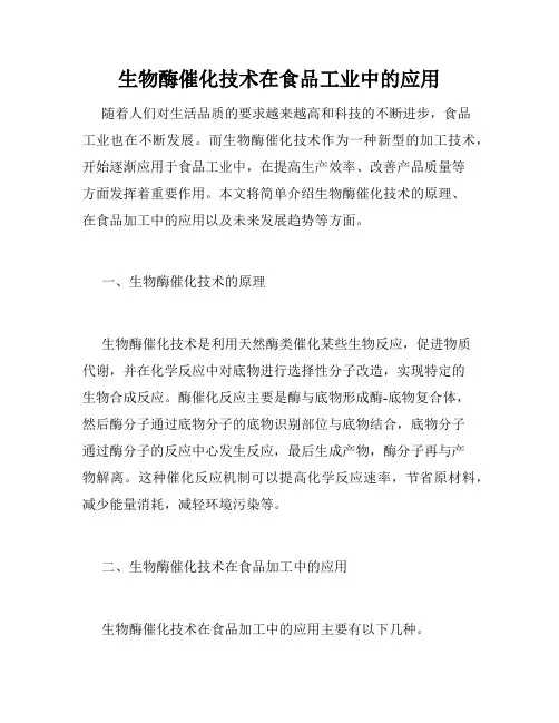 生物酶催化技术在食品工业中的应用