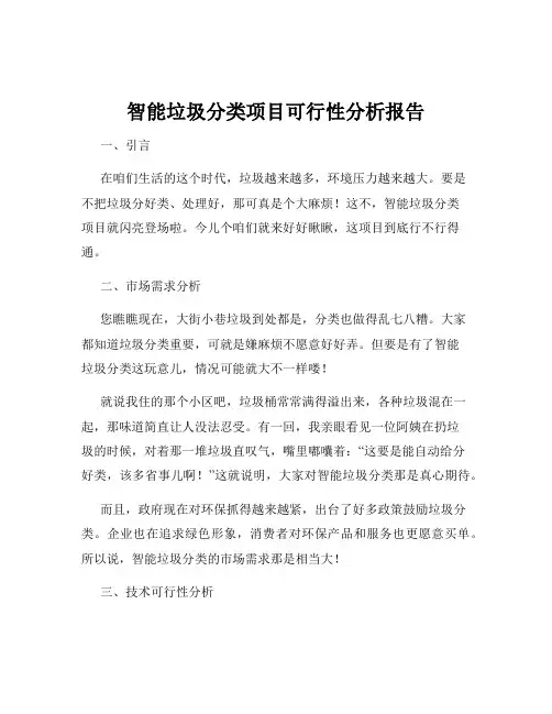 智能垃圾分类项目可行性分析报告