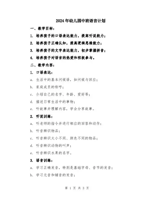 2024年幼儿园中班语言计划