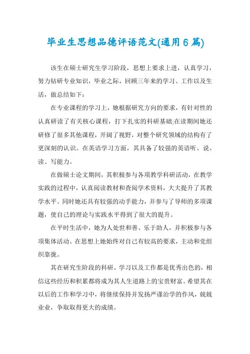 毕业生思想品德评语范文(通用6篇)