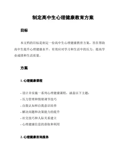 制定高中生心理健康教育方案