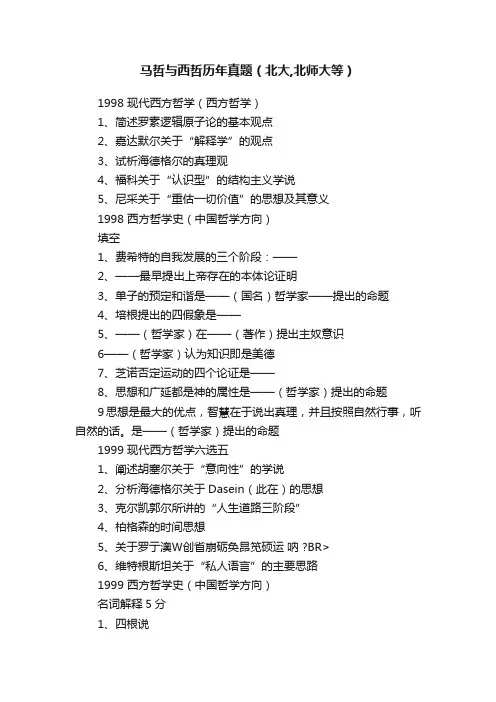 马哲与西哲历年真题（北大,北师大等）