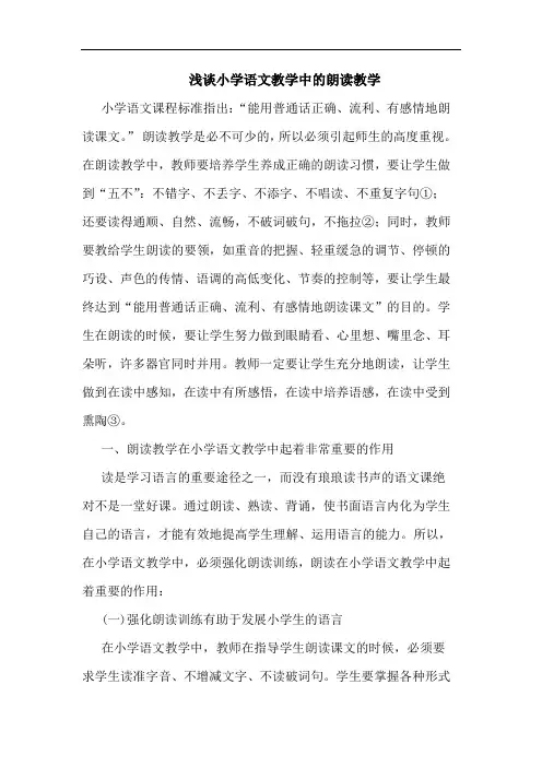 小学语文教学中朗读教学论文