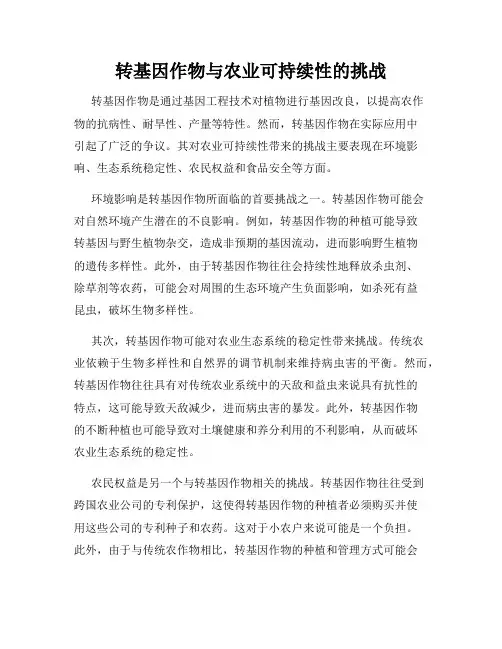转基因作物与农业可持续性的挑战