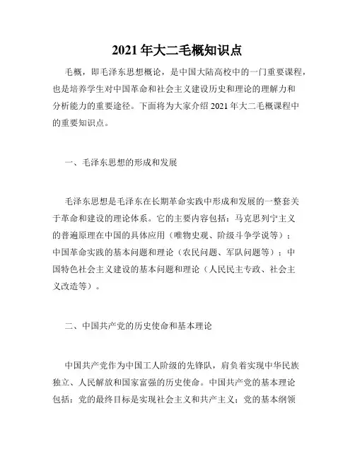 2021年大二毛概知识点