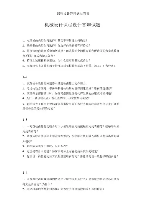 课程设计答辩题及答案