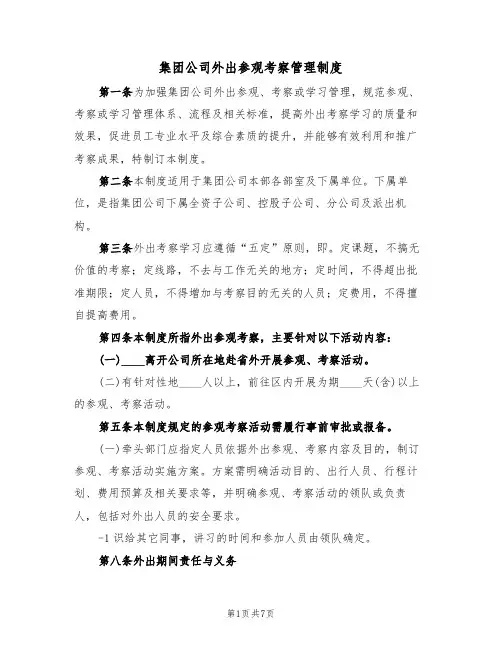 集团公司外出参观考察管理制度（2篇）