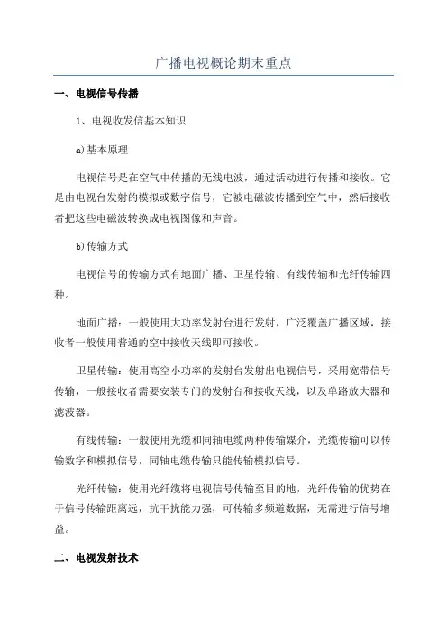 广播电视概论期末重点