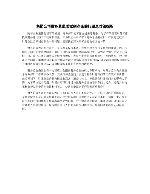 集团公司财务总监委派制存在的问题及对策探析