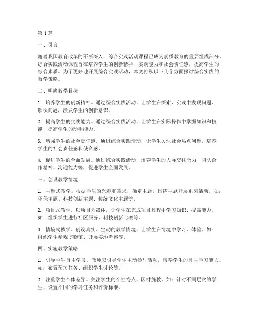 综合实践的教学策略(3篇)
