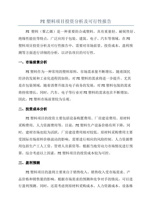 PE塑料项目投资分析及可行性报告