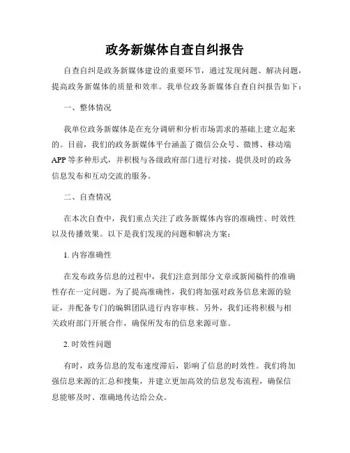 政务新媒体自查自纠报告
