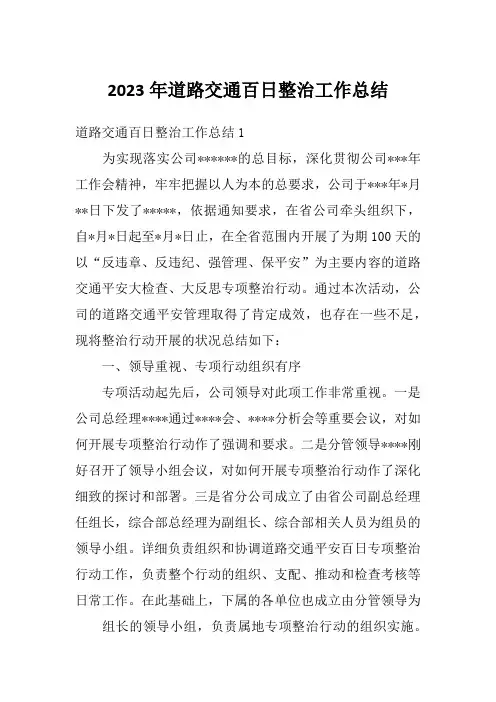 2023年道路交通百日整治工作总结