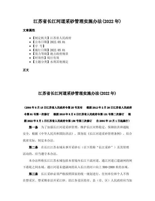 江苏省长江河道采砂管理实施办法(2022年)