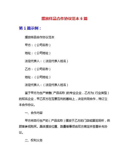 摆放样品合作协议范本6篇