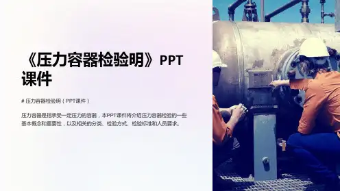《压力容器检验明》课件