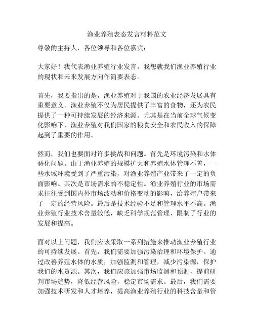 渔业养殖表态发言材料范文