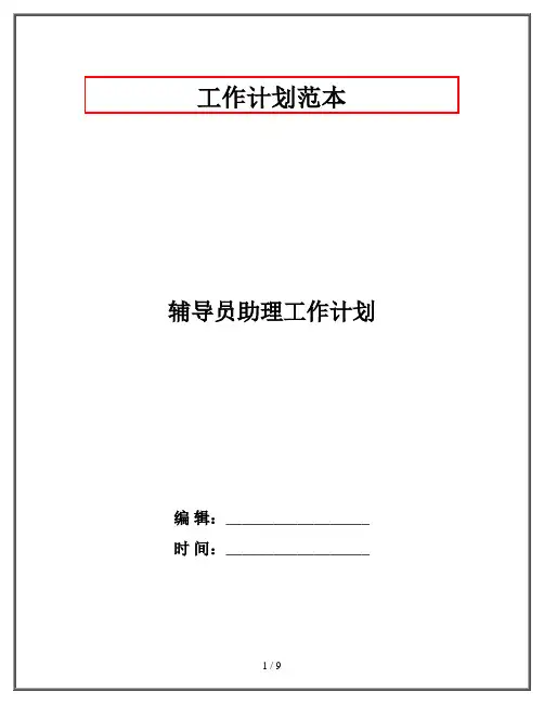 辅导员助理工作计划
