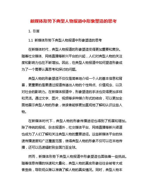 新媒体形势下典型人物报道中形象塑造的思考