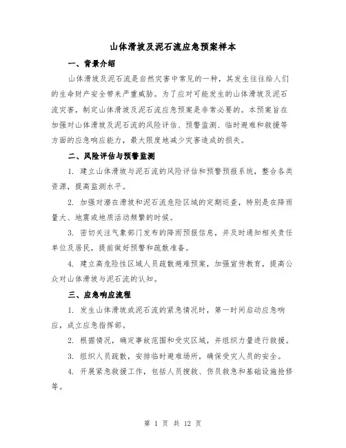 山体滑坡及泥石流应急预案样本(三篇)