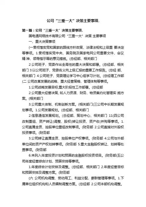 公司“三重一大”决策主要事项.