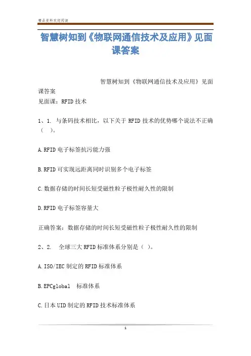 智慧树知到《物联网通信技术及应用》见面课答案