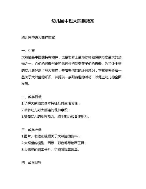 幼儿园中班大熊猫教案