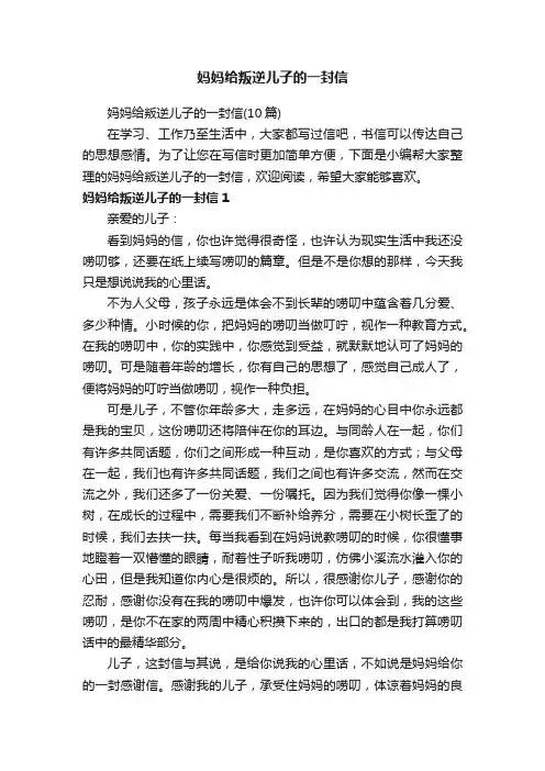 妈妈给叛逆儿子的一封信（10篇）