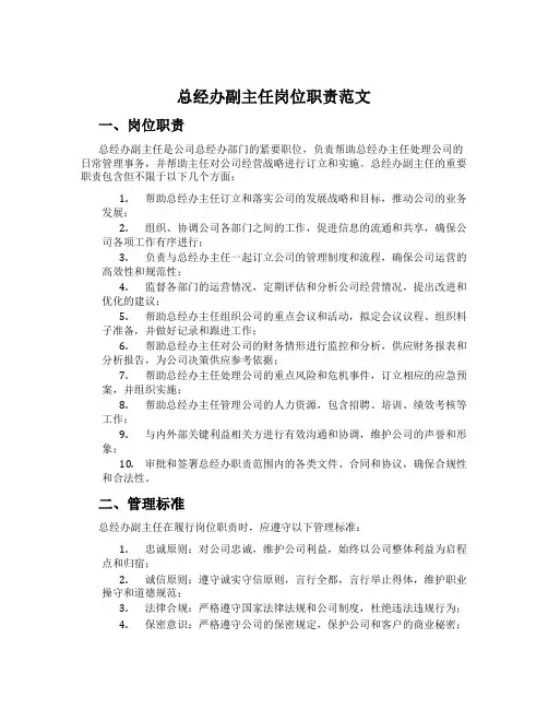 总经办副主任岗位职责范文
