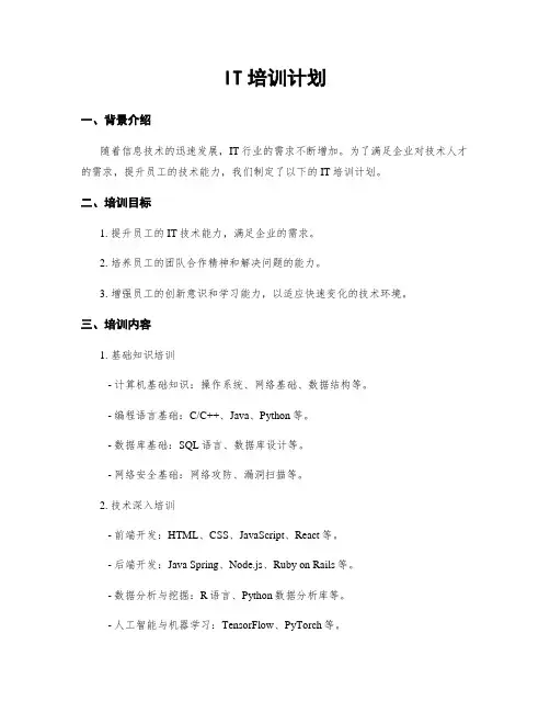 IT培训计划