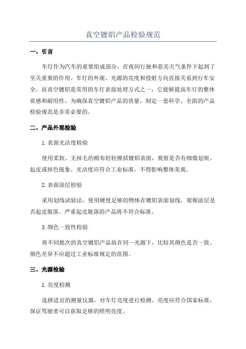 真空镀铝产品检验规范