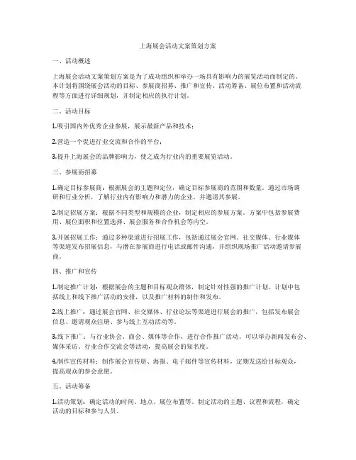 上海展会活动文案策划方案