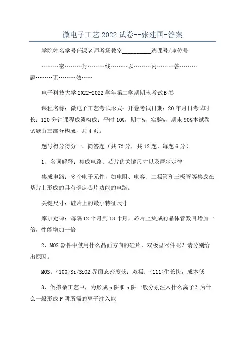 微电子工艺2022试卷--张建国-答案