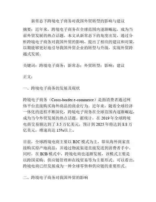 新常态下跨境电子商务对我国外贸转型的影响与建议