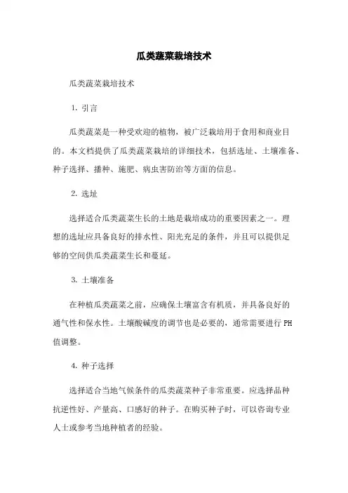 瓜类蔬菜栽培技术