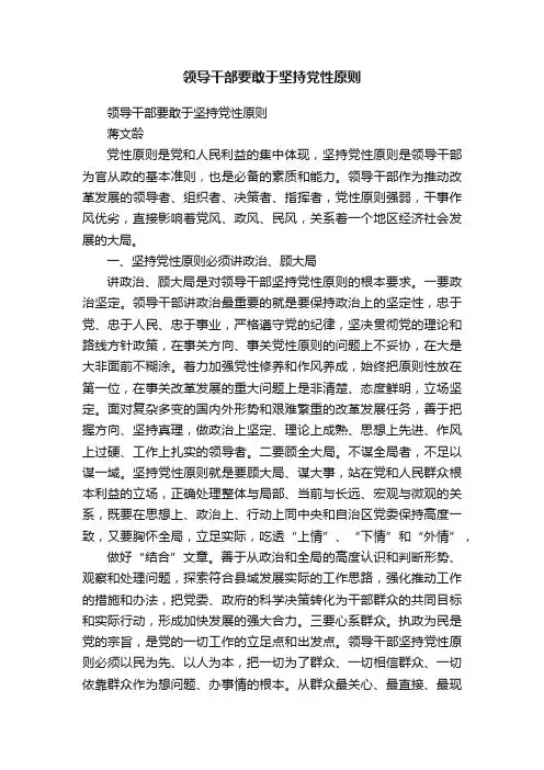 领导干部要敢于坚持党性原则