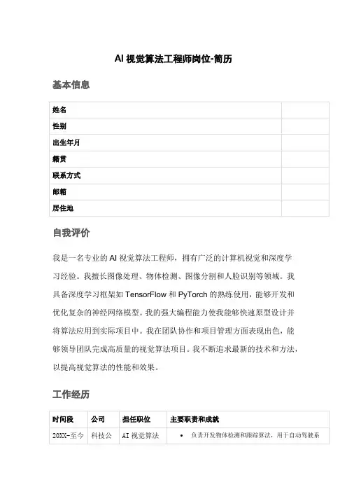 AI视觉算法工程师岗位-简历