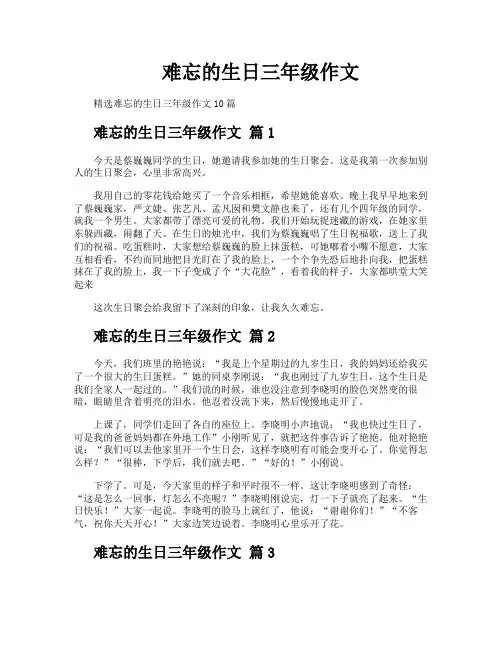 难忘的生日三年级作文