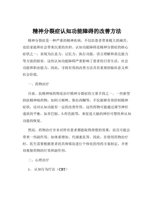 精神分裂症认知功能障碍的改善方法