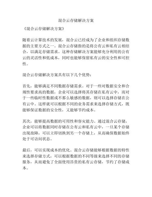 混合云存储解决方案