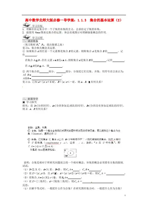 高中数学 1.1.3 集合的基本运算(2)导学案 北师大版必修1