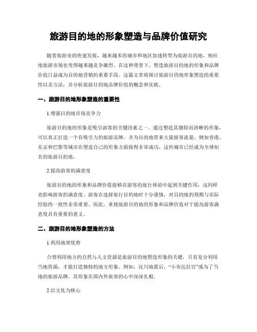 旅游目的地的形象塑造与品牌价值研究
