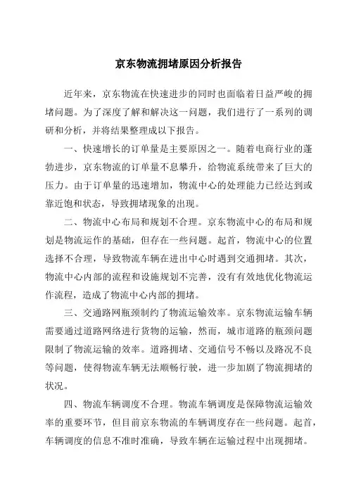 京东物流拥堵原因分析报告