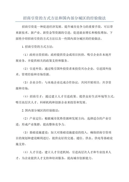 招商引资的方式方法和国内部分城区的经验做法