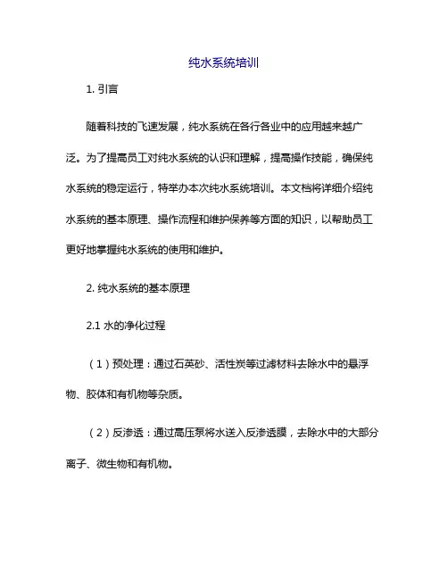 纯水系统培训