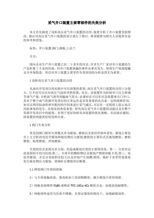 采气井口装置主要零部件的失效分析