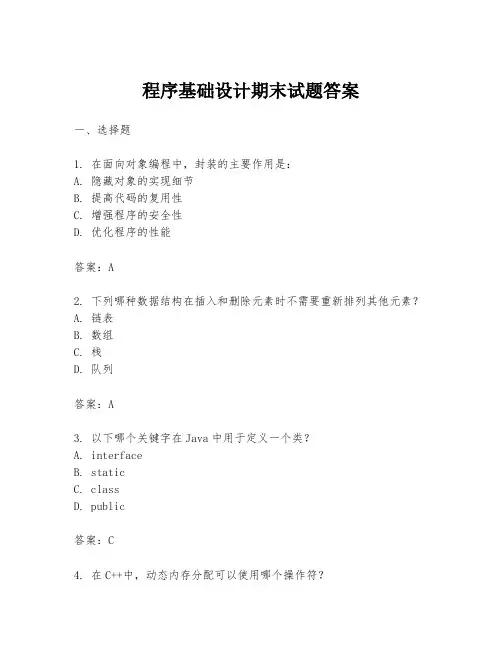 程序基础设计期末试题答案