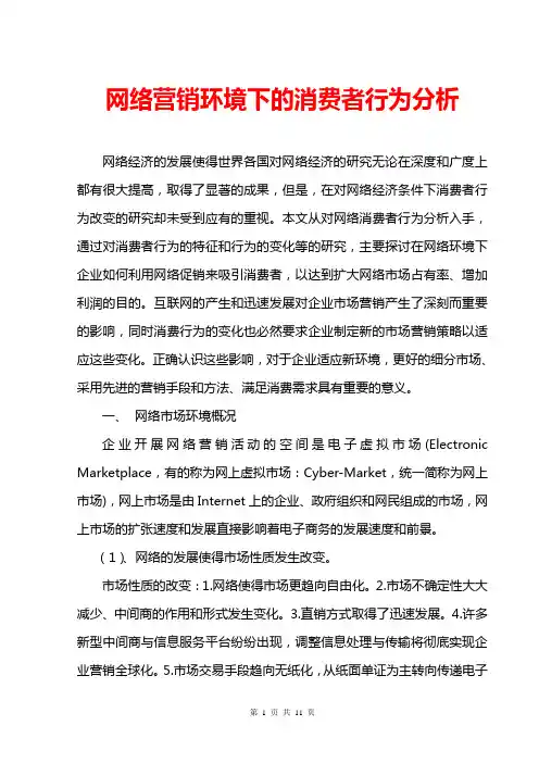 网络营销环境下的消费者行为分析