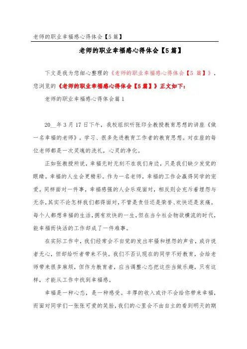 教师的职业幸福感心得体会【精选5篇】